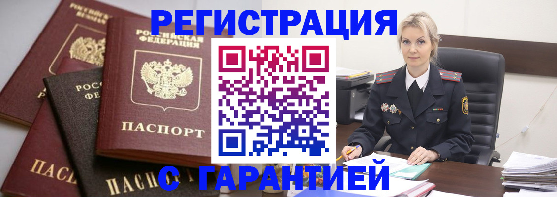 прописка гарантия в Канске